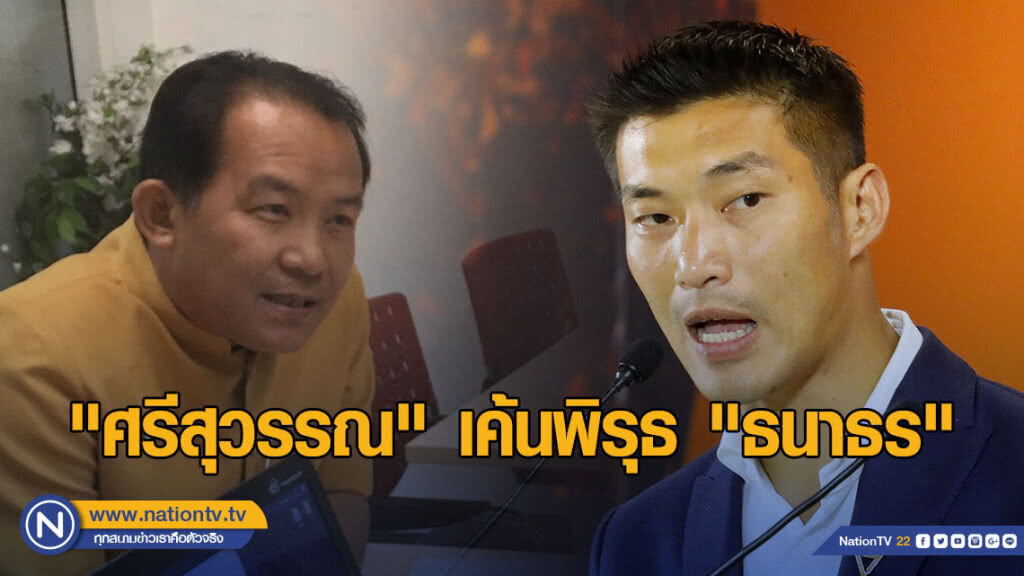 "ศรีสุวรรณ" เค้นพิรุธ "ธนาธร" จี้กกต.สอบหลุดปาร์ตี้ลิสต์