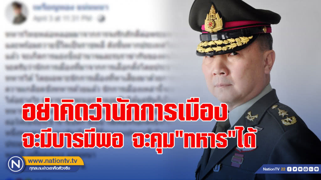 "หมอเหรียญทอง" ชี้นักการเมืองบารมีไม่พอ คุมทหารได้