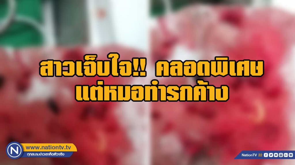 สาวเจ็บใจ!!คลอดพิเศษแต่หมอทำรกค้าง สาวเจ็บใจ!!คลอดพิเศษแต่หมอทำรกค้าง
