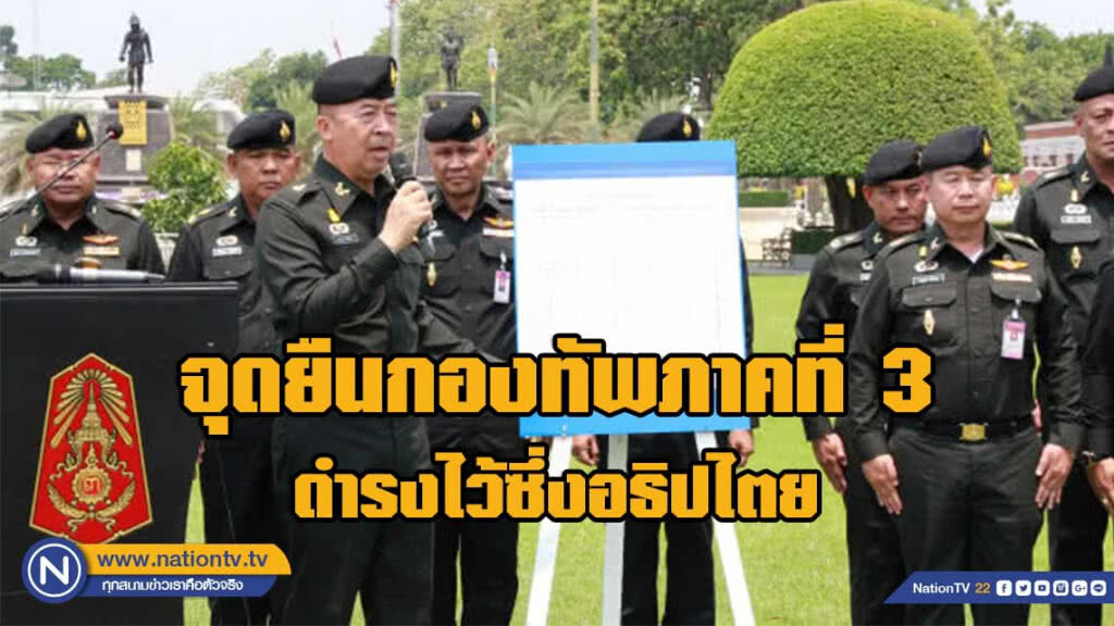 แถลงจุดยืนกองทัพภาคที่ 3 ดำรงไว้ซึ่งอธิปไตย