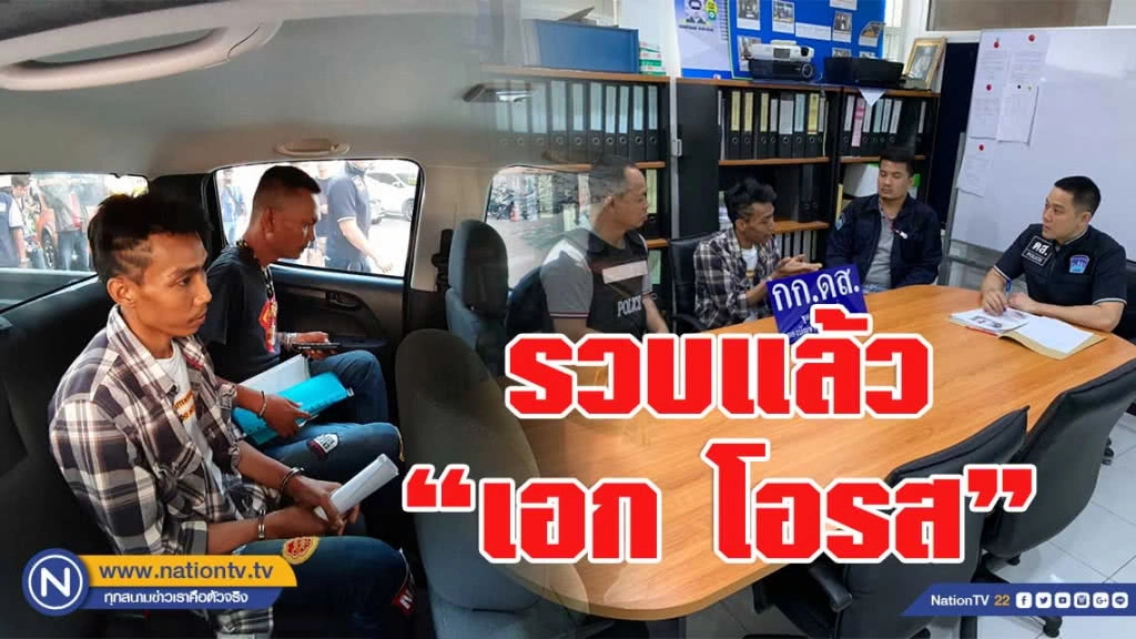 บุกรวบ "เอก โอรส" ข้อหา"ทำร้ายร่างกายผู้อื่นจนถึงแก่ความตาย"