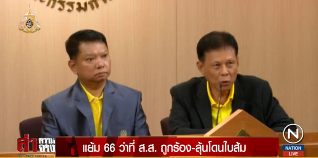 แย้ม 66 ว่าที่ ส.ส.ถูกร้อง - ลุ้นโดนใบส้ม