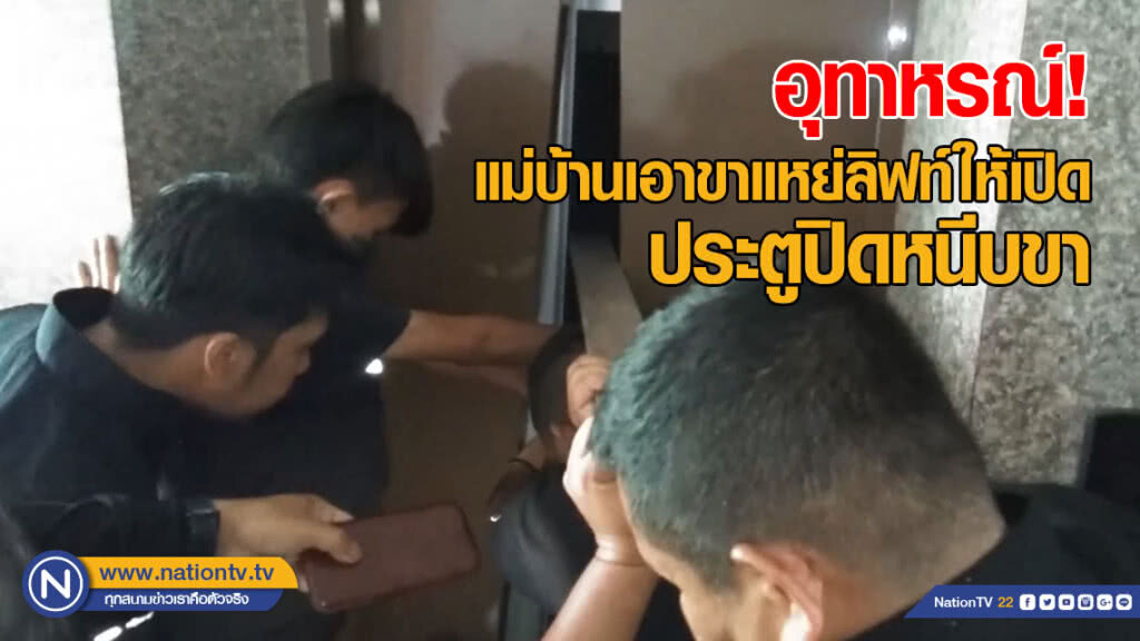 ลิฟท์โรงแรมหนีบขาแม่บ้านเมียนมา ประมาทเอาขาแหย่ ให้ลิฟท์เปิด
