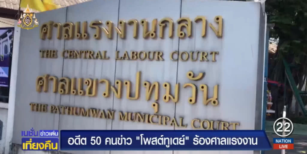 อดีต 50 คนข่าว "โพสต์ทูเดย์" ร้องศาลแรงงาน ถูกเลิกจ้างไม่เป็นธรรม