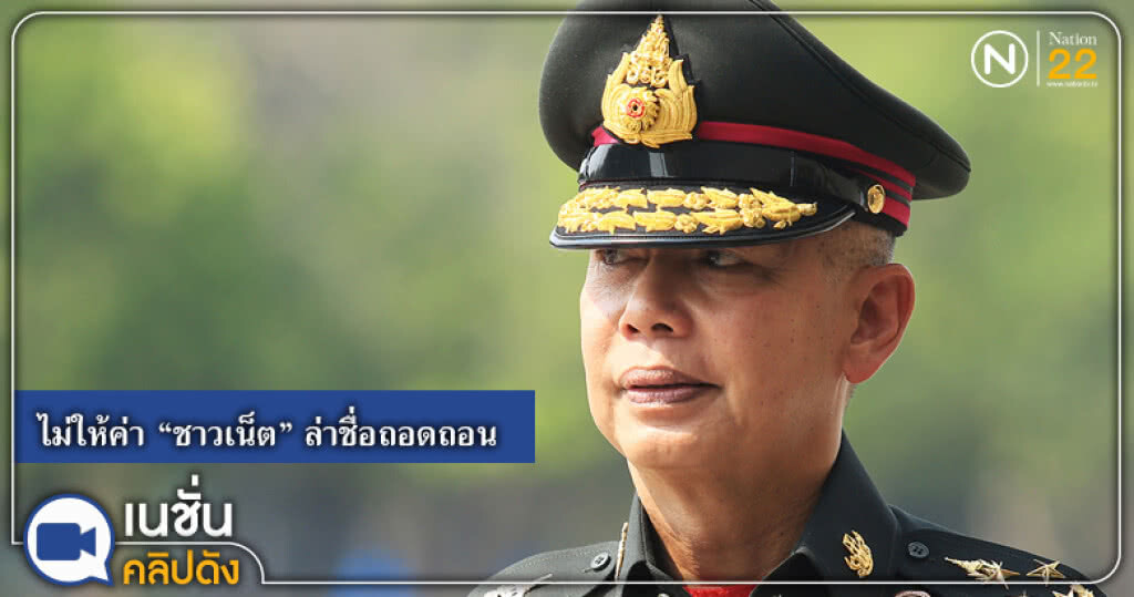 "บิ๊กแดง" ไม่ให้ค่า "ชาวเน็ต" ล่าชื่อถอดถอนจากตำแหน่ง