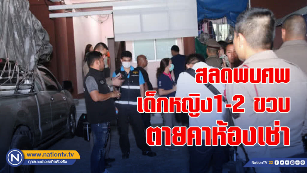 สลดพบศพเด็กหญิง1-2 ขวบตายคาห้องเช่า