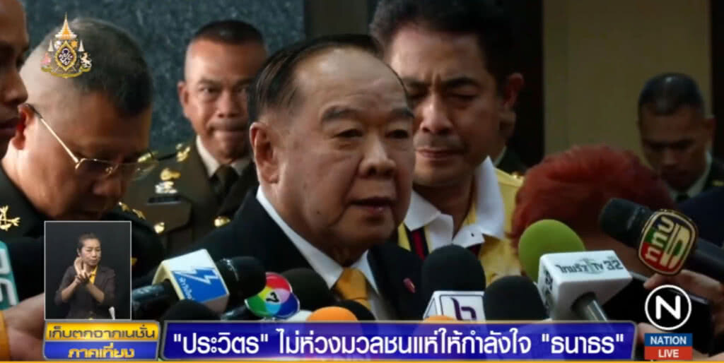 "บิ๊กป้อม" ไม่ห่วงมวลชน แห่ให้กำลังใจ "ธนาธร" พรุ่งนี้ "บิ๊กป้อม" ไม่ห่วงมวลชน แห่ให้กำลังใจ "ธนาธร" พรุ่งนี้