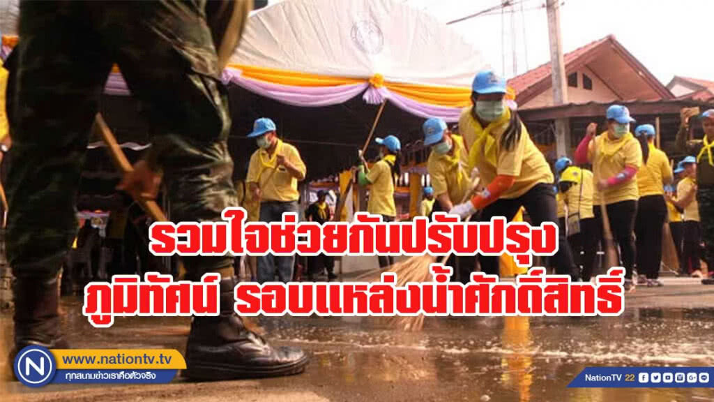จิตอาสาปรับปรุงภูมิทัศน์รอบ แหล่งน้ำศักดิ์สิทธิ์