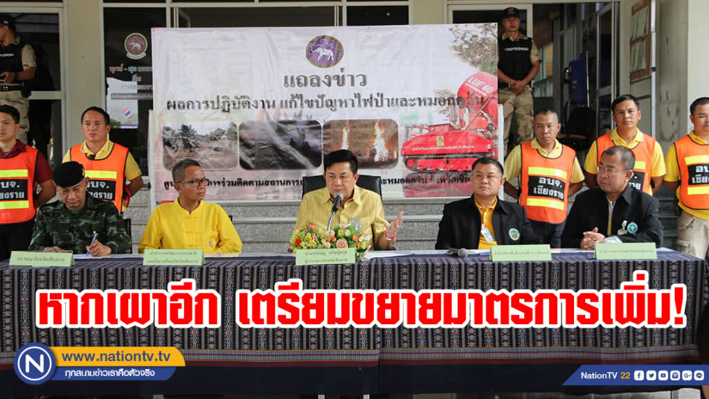 ผู้ว่าฯ เชียงราย ขู่หากเผาอีกอาจขยายระยะเวลาห้ามเผา ยังไม่ประกาศภัยพิบัติ