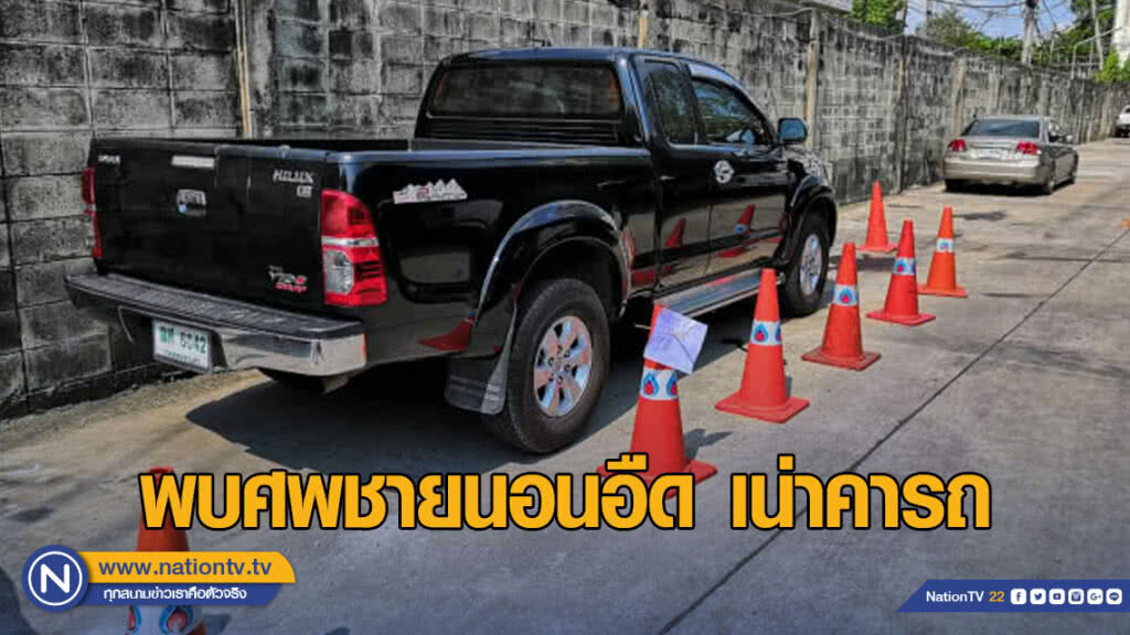 พบศพชายนอนอืดเน่าคารถย่านท่าเรือ พบศพชายนอนอืดเน่าคารถย่านท่าเรือ