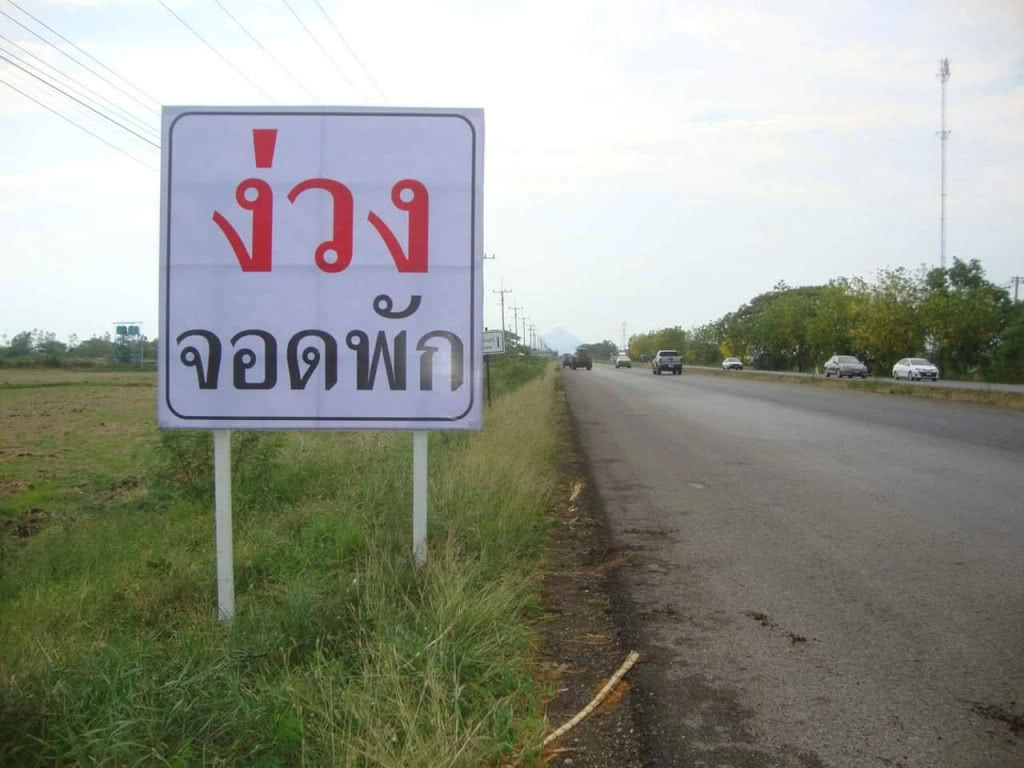 กรมทางหลวงติดตั้งป้ายเตือน "ง่วงจอดพัก" 28 สายทาง