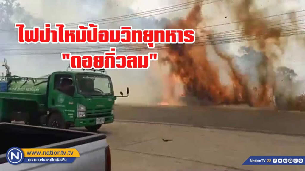 ไฟป่าไหม้ป้อมวิทยุทหาร "ดอยกิ่วลม" วอด ไฟป่าไหม้ป้อมวิทยุทหาร "ดอยกิ่วลม" วอด