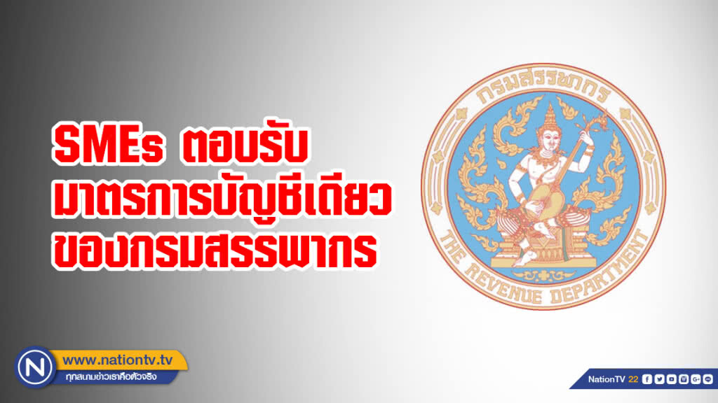 SMEs ตอบรับมาตรการบัญชีเดียวของกรมสรรพากร