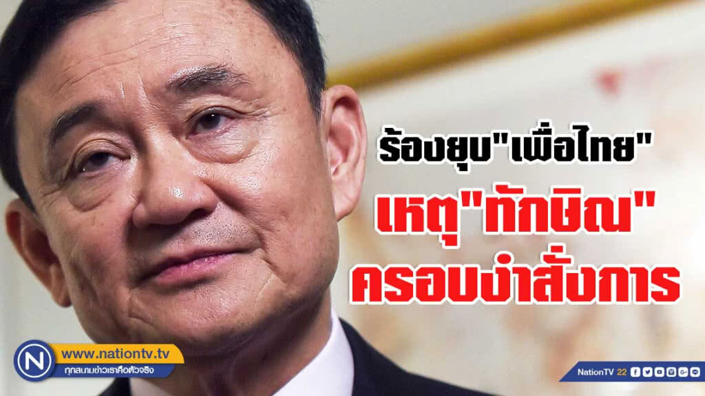 "กลุ่มการเมืองภาคประชาชน" ร้อง กกต. ยุบเพื่อไทย เหตุ "ทักษิณ" ครอบงำสั่งการ "กลุ่มการเมืองภาคประชาชน" ร้อง กกต. ยุบเพื่อไทย เหตุ "ทักษิณ" ครอบงำสั่งการ