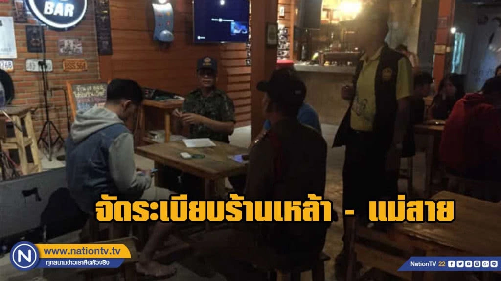 "แม่สาย"จัดระเบียบร้านเหล้า หลังปล่อยเด็กใช้บริการ