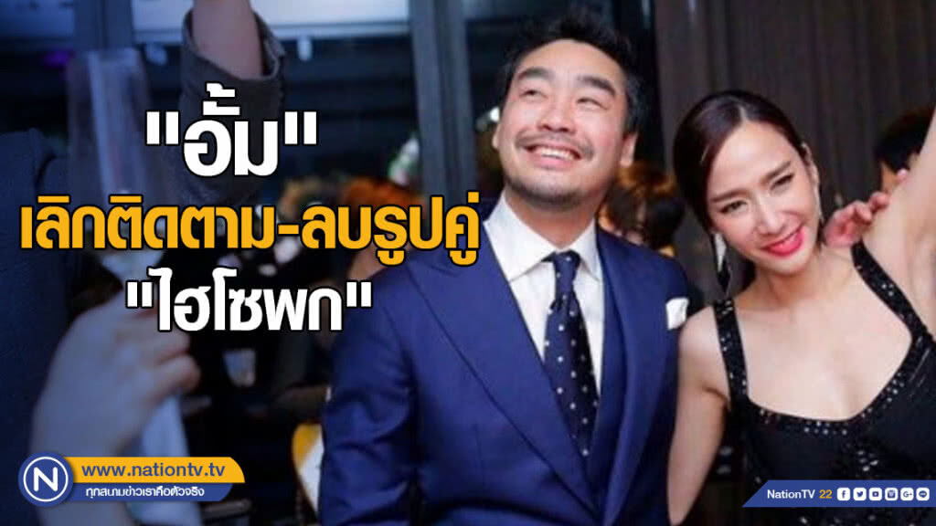 "อั้ม" เลิกติดตาม-ลบรูปสวีท "ไฮโซพก" "อั้ม" เลิกติดตาม-ลบรูปสวีท "ไฮโซพก"