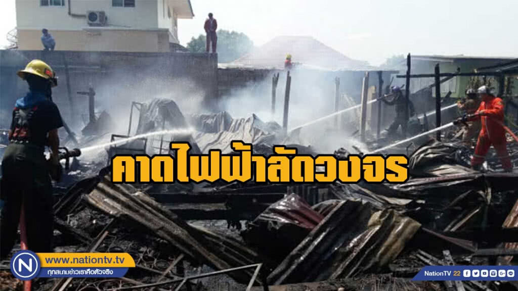 ไฟไหม้4ห้องเช่าวอดคาดไฟฟ้าลัดวงจร ไฟไหม้4ห้องเช่าวอดคาดไฟฟ้าลัดวงจร
