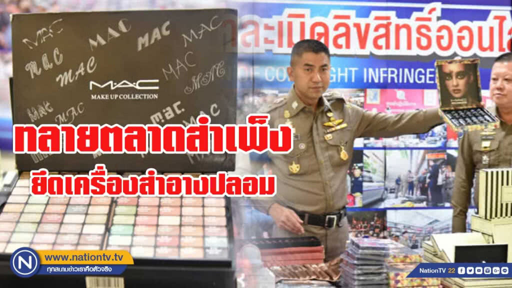"บิ๊กโจ๊ก" ทลายตลาดสำเพ็ง ยึดเครื่องสำอางปลอมแบรนด์ดัง "บิ๊กโจ๊ก" ทลายตลาดสำเพ็ง ยึดเครื่องสำอางปลอมแบรนด์ดัง