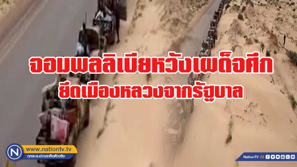 จอมพลลิเบียหวังเผด็จศึก ยึดเมืองหลวงจากรัฐบาล