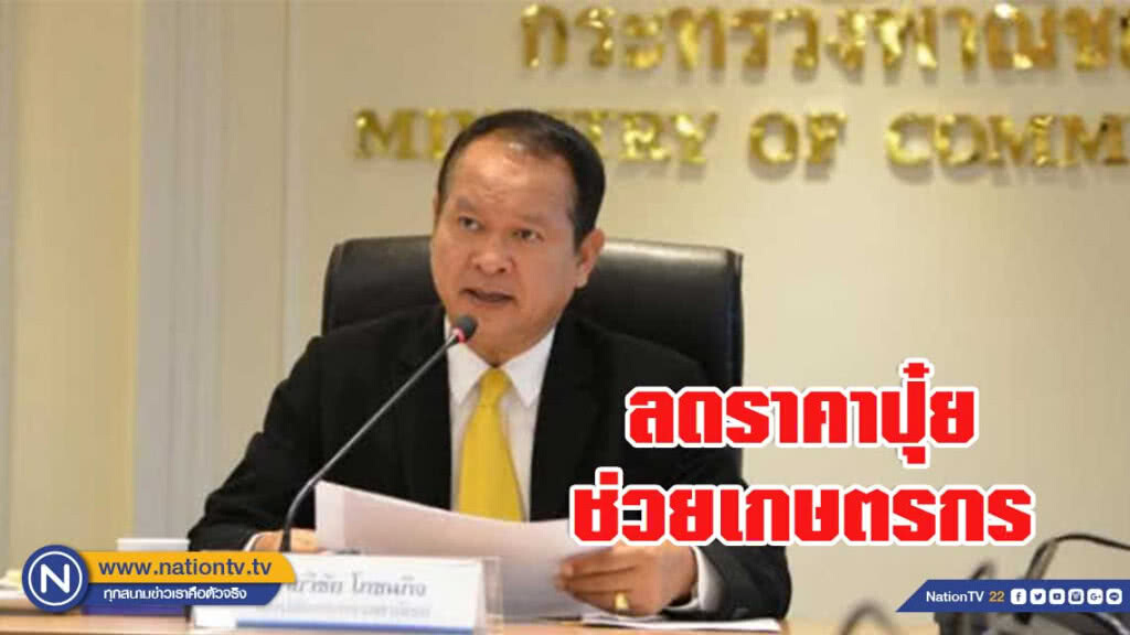 พาณิชย์ร่วมมือผู้ค้าปุ๋ยลดราคาช่วยเกษตรกร