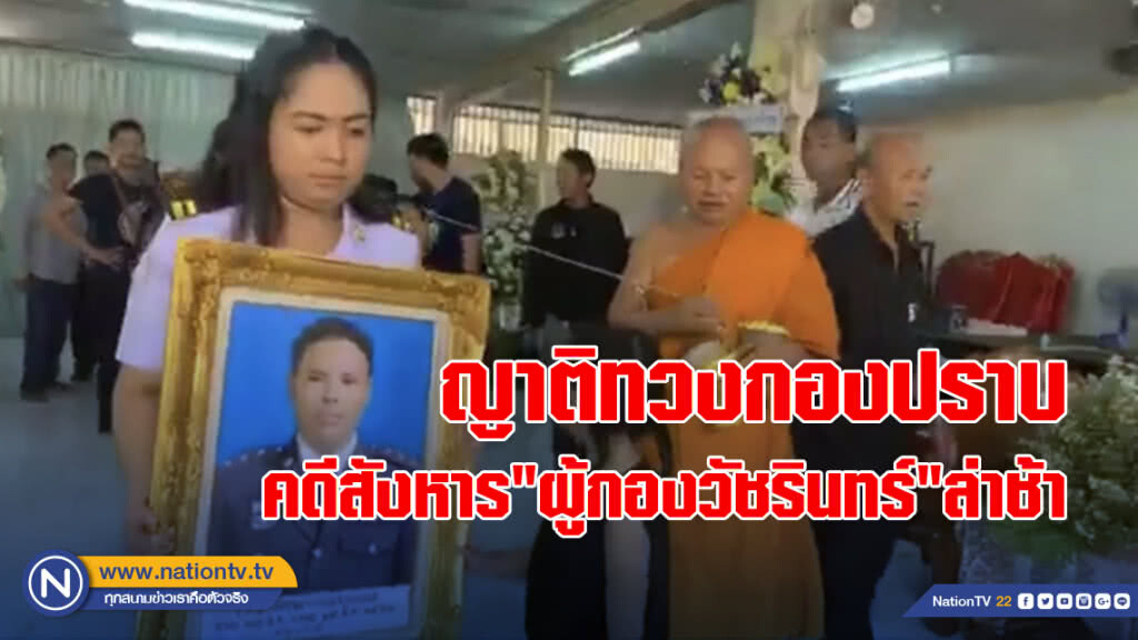 ญาติทวงกองปราบ คดีสังหาร"ผู้กองวัชรินทร์"ล่าช้า