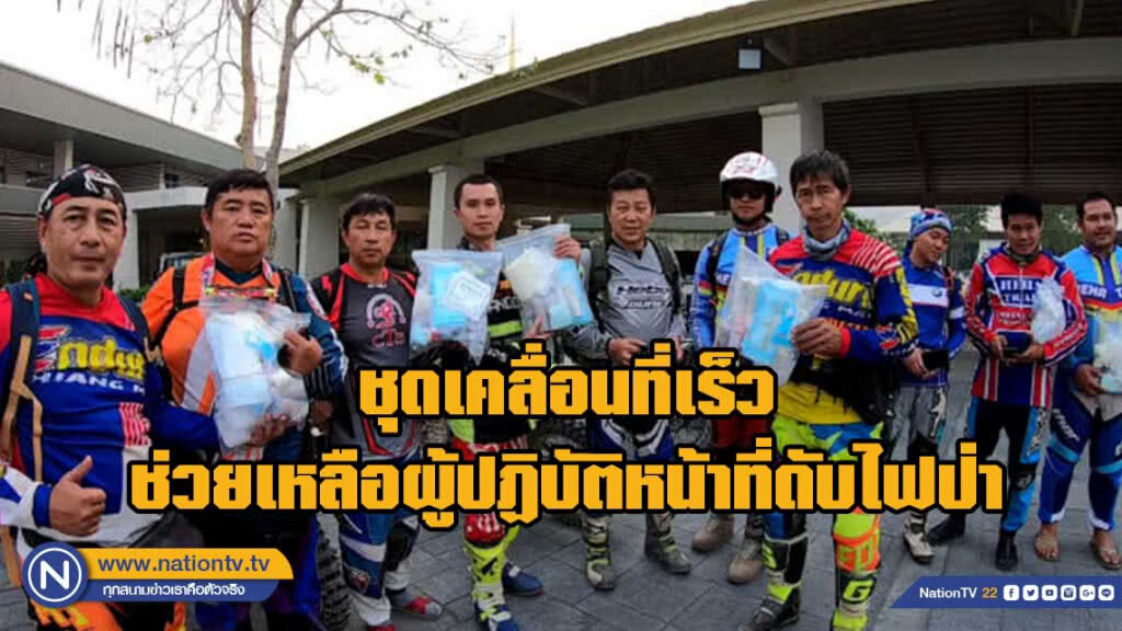 มอเตอร์ไซด์วิบากไต่เขา ออกช่วยจนท.ดับไฟป่า