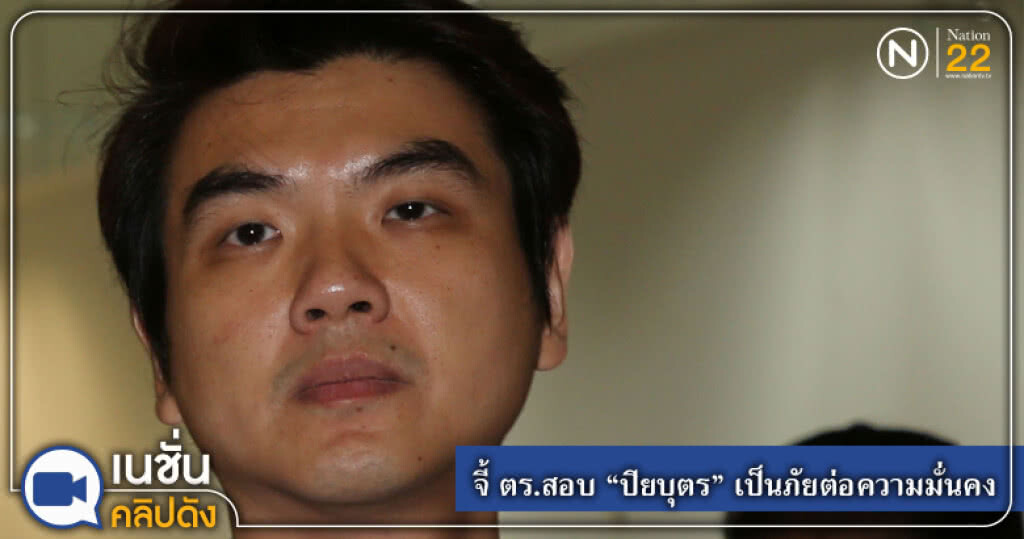 "อุ๊-หฤทัย" ร้อง ตร.สอบ "ปิยบุตร" เขียนหนังสือเป็นภัยต่อความมั่นคง?