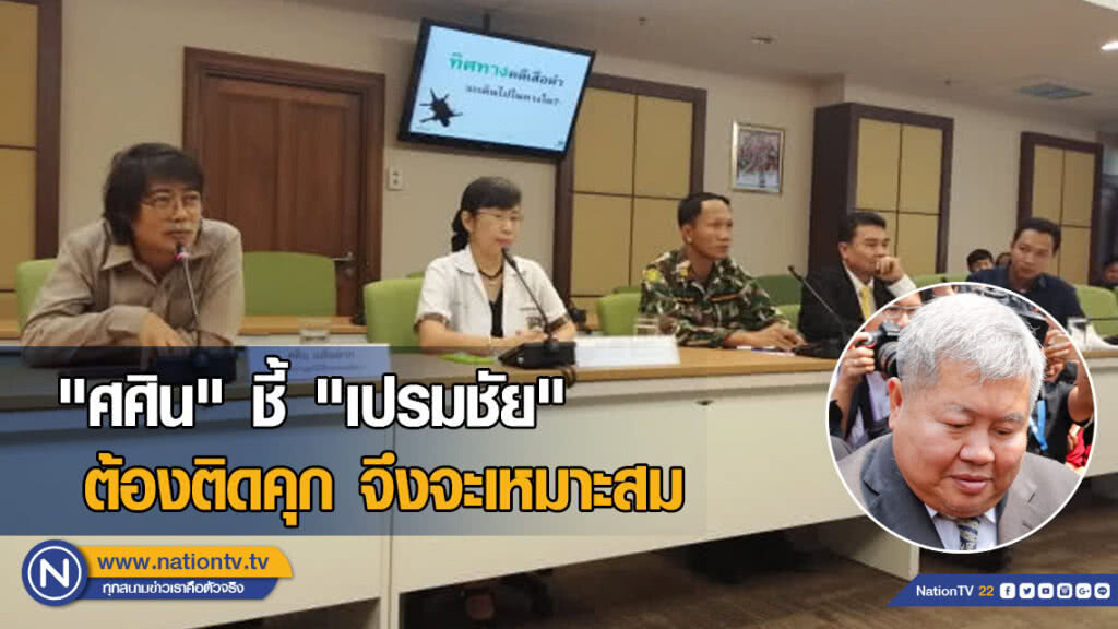 "ศศิน" ชี้ "เปรมชัย" ต้องติดคุก จึงจะเหมาะสม "ศศิน" ชี้ "เปรมชัย" ต้องติดคุก จึงจะเหมาะสม