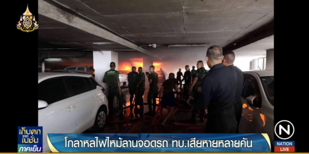 ความคืบหน้า!...ไฟไหม้ลานจอดรถ บก.ทบ.เผยเป็นอุบัติเหตุ แจง "บิ๊กแดง" แล้ว