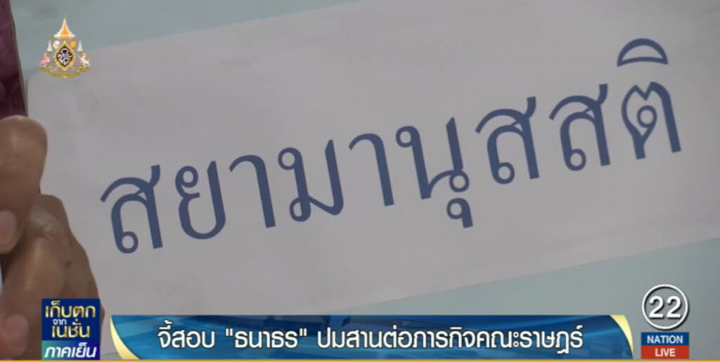 กลุ่มสยามมานุสติ ยื่น กกต. สอบ "ธนาธร" ประกาศสานต่อคณะราษฎร์