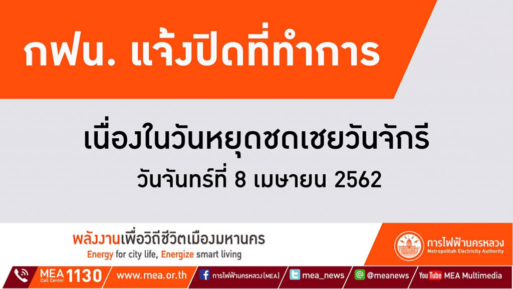 กฟน. แจ้งปิดที่ทำการเนื่องในวันหยุดชดเชยวันจักรี ประจำปี 2562