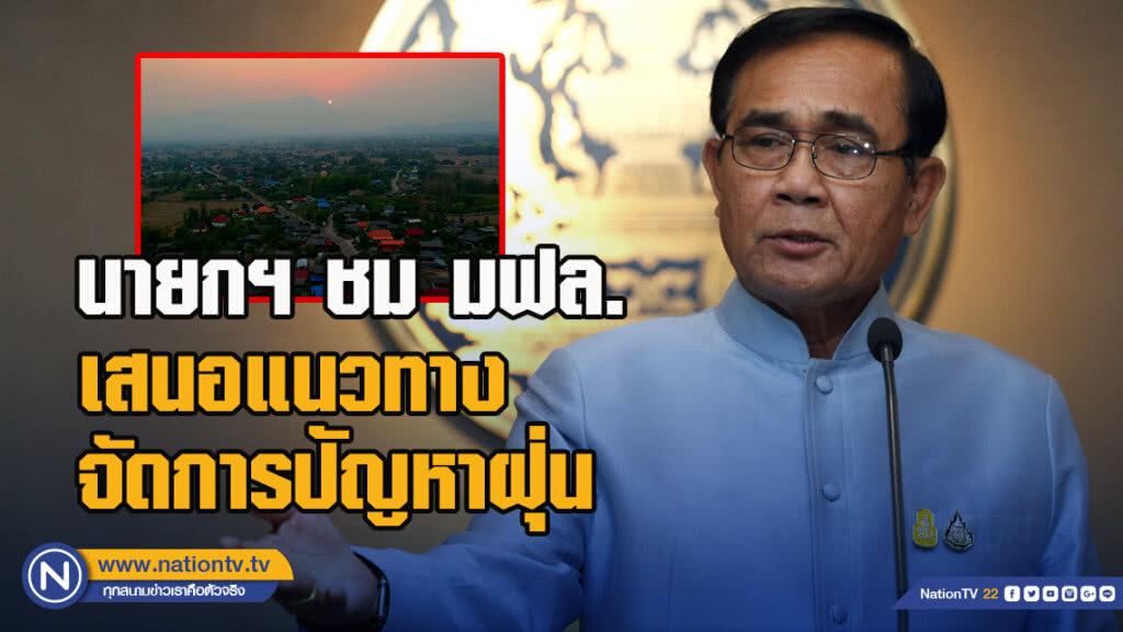 นายกฯ ชื่นชม ม.แม่ฟ้าหลวงเสนอแนะแนวทางจัดการปัญหาฝุ่น