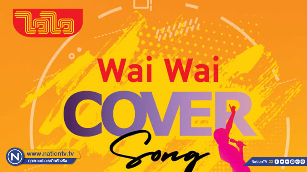 ไวไว" ชวนคนรักเสียงเพลง cover เพลง ทำวันนี้ ทำไวไว ชิงเงินรางวัลรวม 1 แสนบาท
