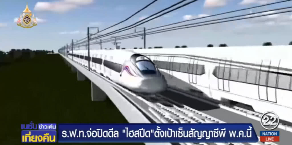 ร.ฟ.ท.จ่อปิดดีล "ไฮสปีด เทรน" เตรียมเซ็นสัญญาซีพี พ.ค.นี้
