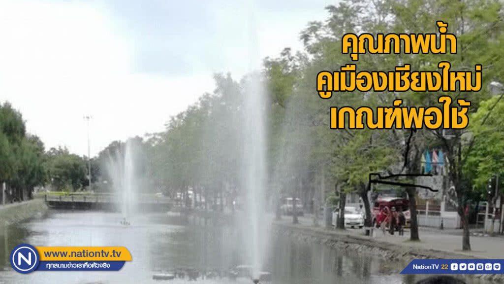 คุณภาพน้ำ สงกรานต์คูเมืองเชียงใหม่ เกณฑ์พอใช้ คุณภาพน้ำ สงกรานต์คูเมืองเชียงใหม่ เกณฑ์พอใช้