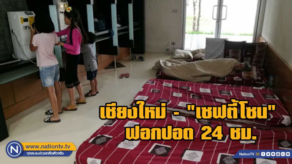 คนเชียงใหม่แห่นอน"เซฟตี้โซน" ฟอกปอด 24 ชั่วโมง