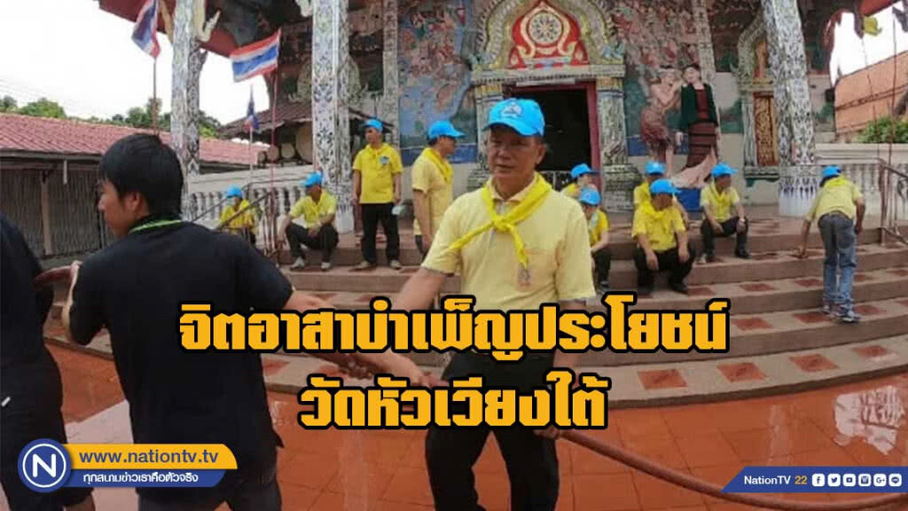 จิตอาสาทำความดีด้วยหัวใจ บำเพ็ญประโยชน์วัดหัวเวียงใต้