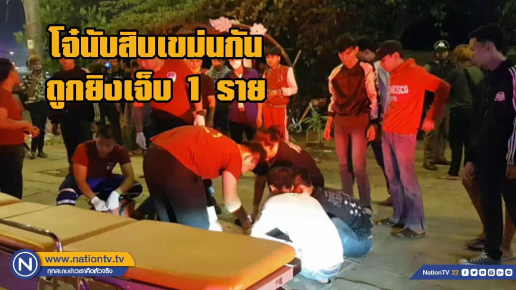 กลุ่มโจ๋ตะลุมบอน ในงานประจำปี ถูกยิงเจ็บ1 ราย กลุ่มโจ๋ตะลุมบอน ในงานประจำปี ถูกยิงเจ็บ1 ราย