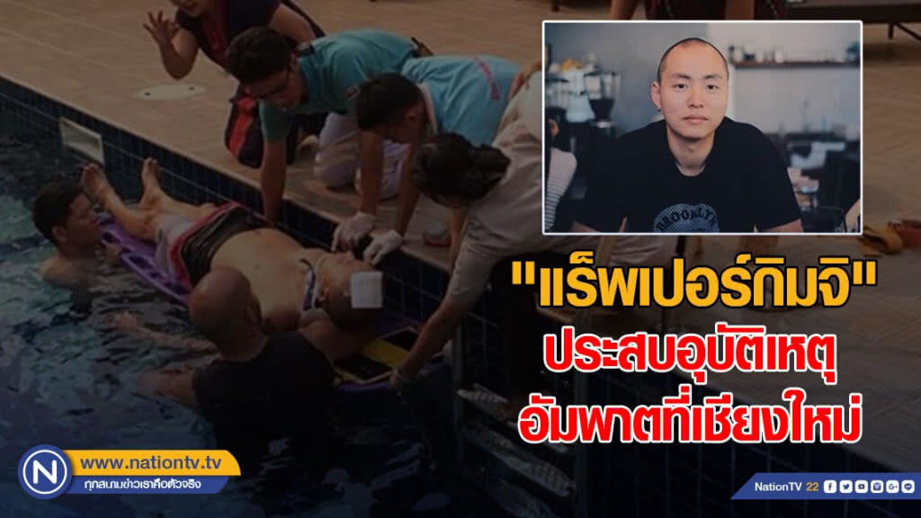"แร็พเปอร์แดนกิมจิ" ประสบอุบัติเหตุอัมพาตที่เชียงใหม่ เตรียมกลับเกาหลีใต้เสาร์นี้