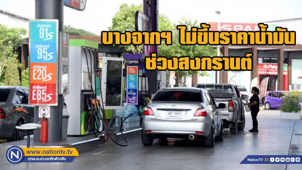 บางจากฯ เติมความสุขให้คนไทย ตรึงราคาน้ำมันช่วงสงกรานต์