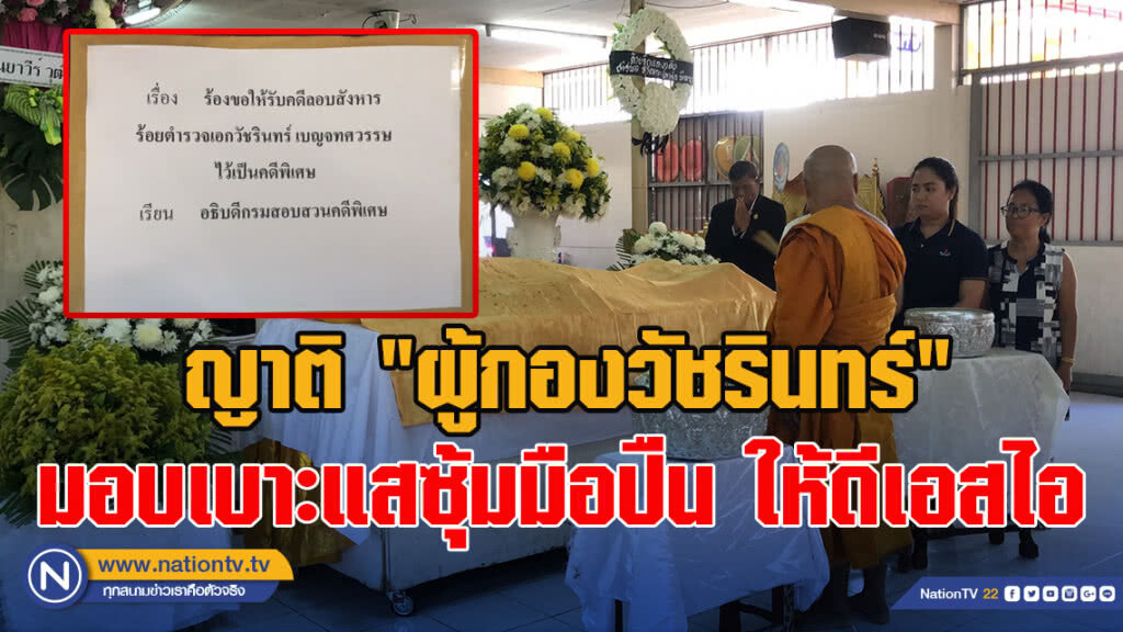 ญาติ"ผู้กองวัชรินทร์"มอบเบาะแสซุ้มมือปืน ให้ดีเอสไอ ญาติ"ผู้กองวัชรินทร์"มอบเบาะแสซุ้มมือปืน ให้ดีเอสไอ