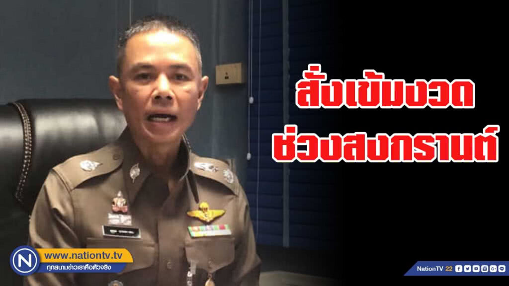 บช.น.เข้มทำอนาจารเทศกาลสงกรานต์