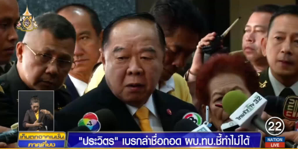 "ประวิตร" เบรกล่าชื่อถอด ผบ.ทบ. ชี้ทำไม่ได้