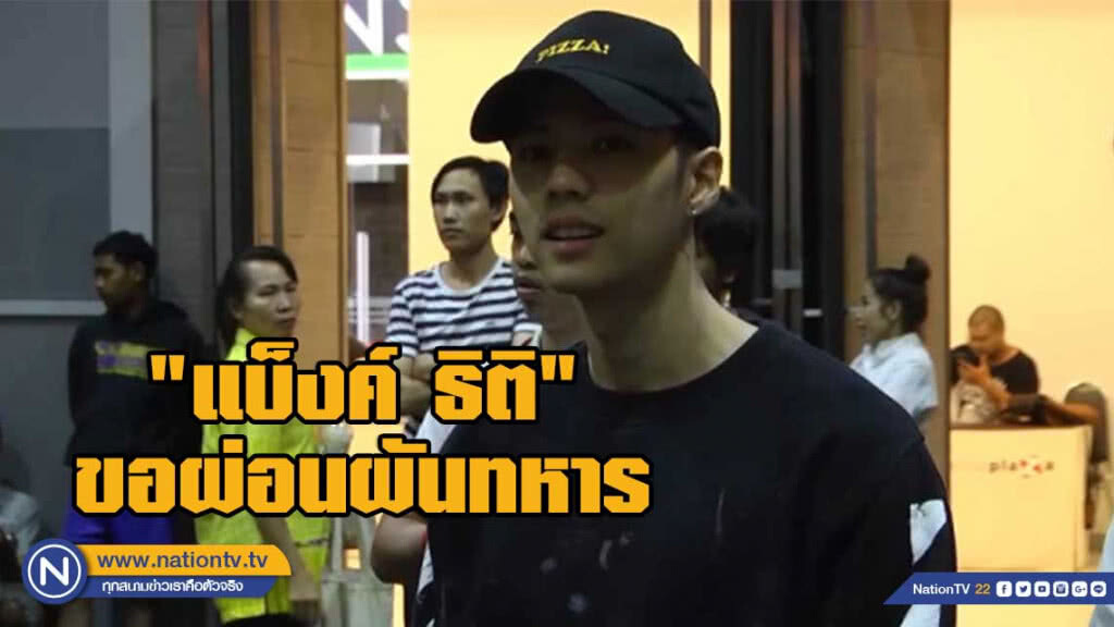 "แบ็งค์ ฮอร์โมน" ขอผ่อนผันทหาร "แบ็งค์ ฮอร์โมน" ขอผ่อนผันทหาร