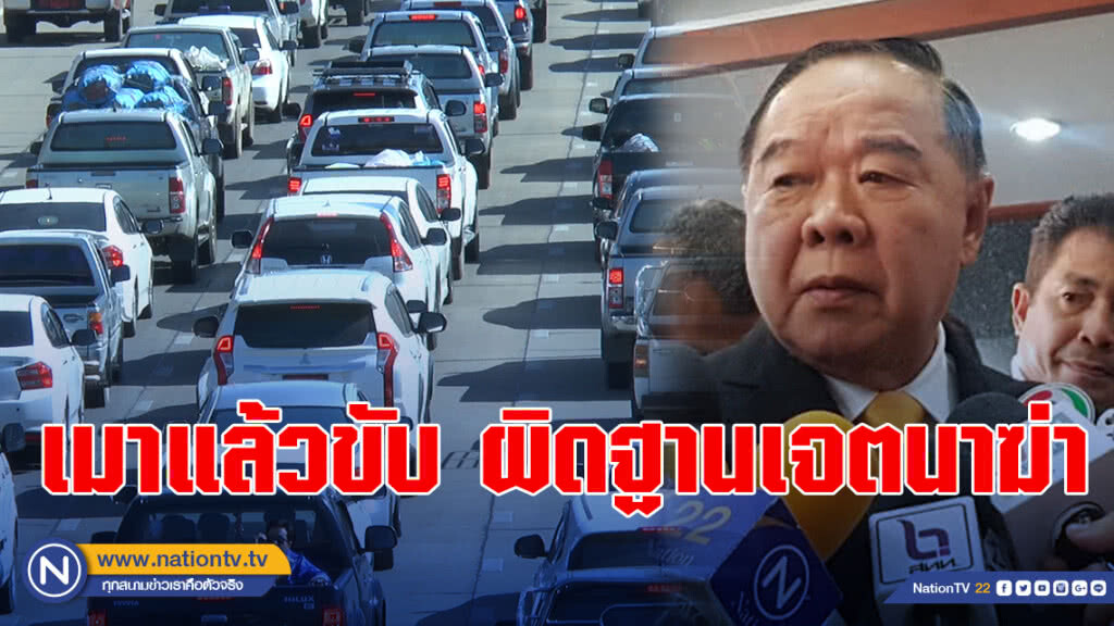 ประวิตร ใช้ยาแรง เมาแล้วขับ ผิดฐานเจตนาฆ่า ประวิตร ใช้ยาแรง เมาแล้วขับ ผิดฐานเจตนาฆ่า