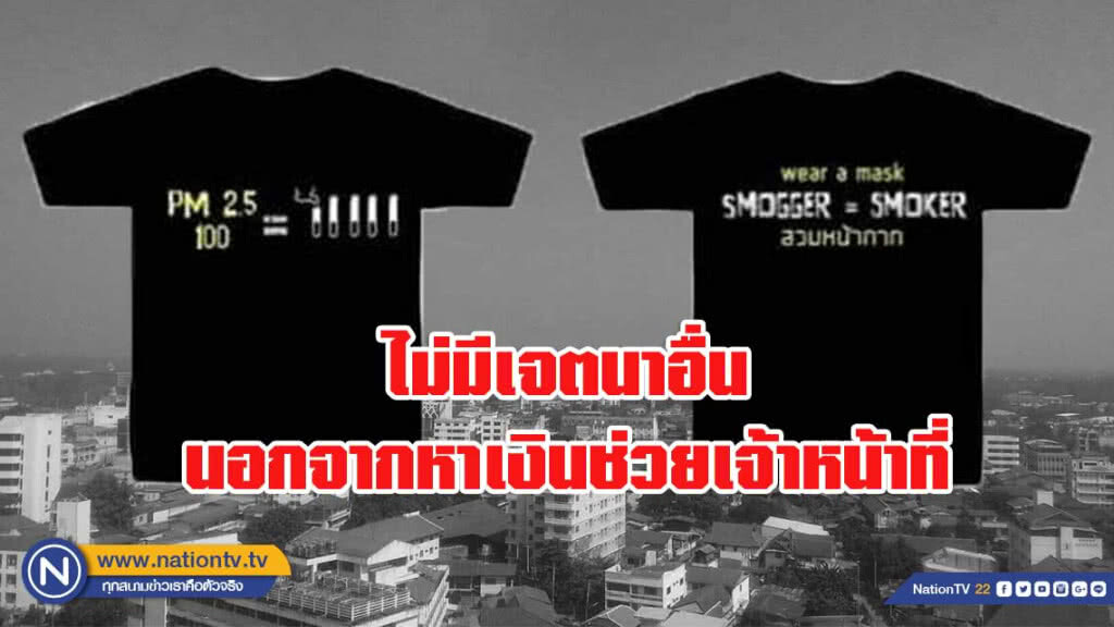 ติงเสื้อรณรงค์หมอกควัน ม.เชียงใหม่ ใช้สีไม่เหมาะสม