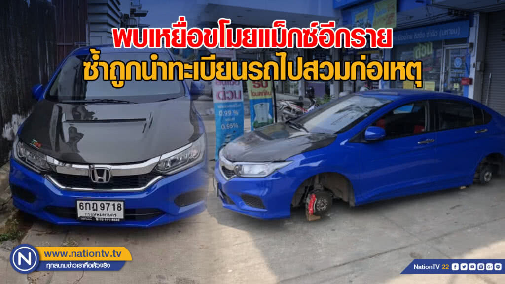 พบเหยื่อขโมยแม็กซ์อีกราย ซ้ำถูกนำทะเบียนรถไปสวมก่อเหตุ