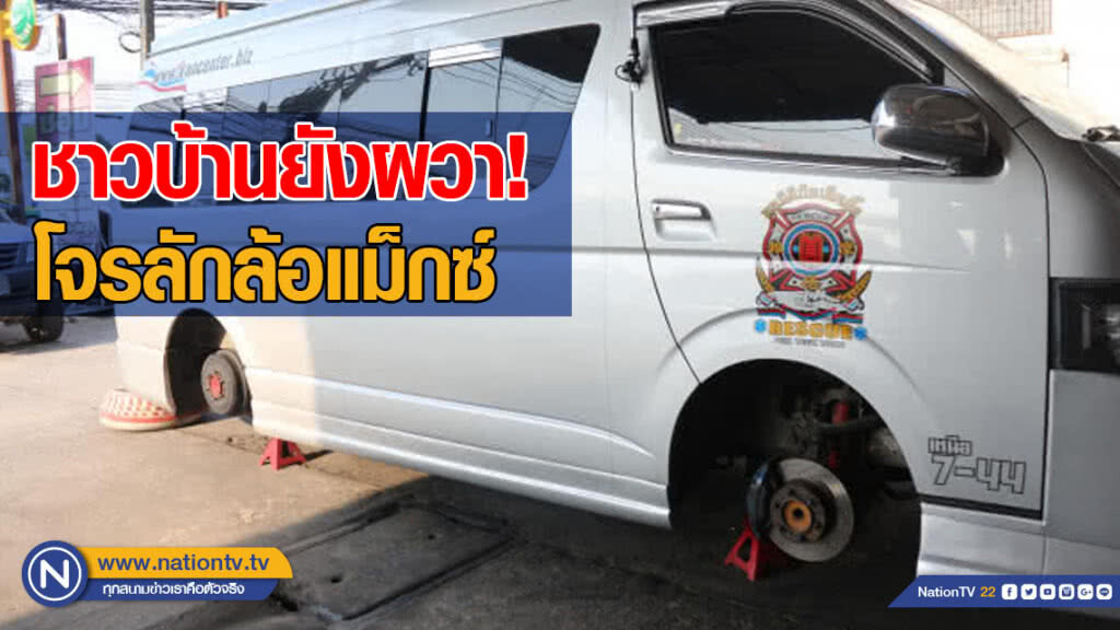 ชาวบ้านยังผวาโจรลักล้อแม็กซ์ ตร.เร่งไล่ล่า!!