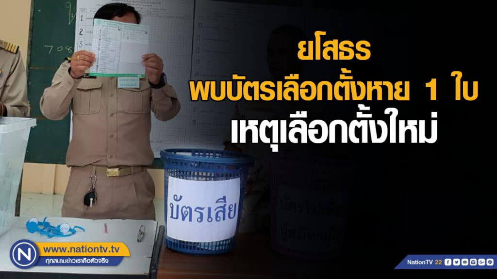ยโสธร พบบัตรเลือกตั้งหาย 1 ใบ เป็นสาเหตุให้เลือกตั้งใหม่