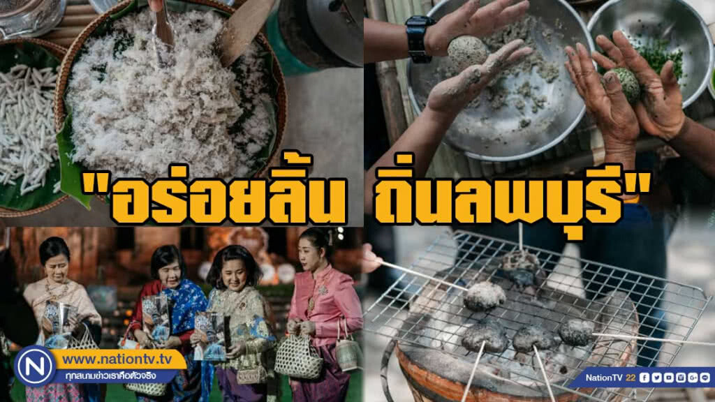 "อร่อยลิ้น ถิ่นลพบุรี"